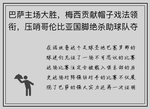 巴萨主场大胜，梅西贡献帽子戏法领衔，压哨哥伦比亚国脚绝杀助球队夺3分