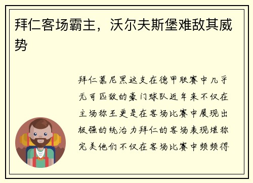 拜仁客场霸主，沃尔夫斯堡难敌其威势