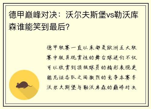 德甲巅峰对决：沃尔夫斯堡vs勒沃库森谁能笑到最后？