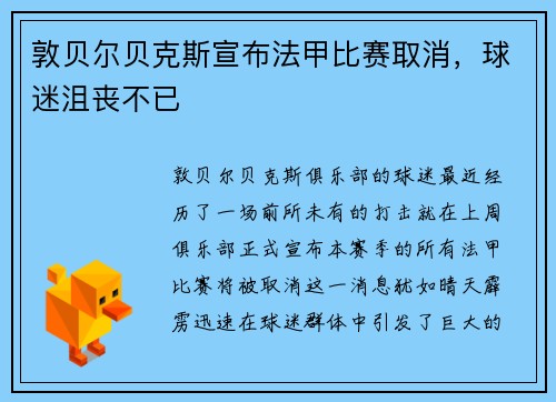 敦贝尔贝克斯宣布法甲比赛取消，球迷沮丧不已