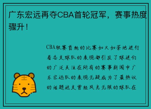 广东宏远再夺CBA首轮冠军，赛事热度骤升！