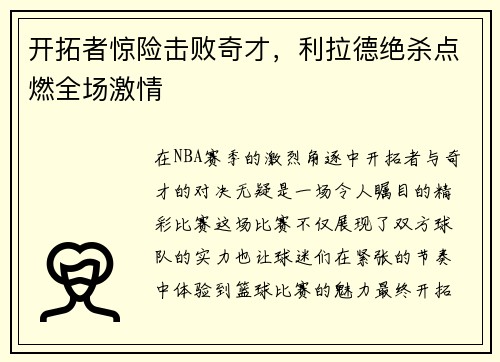 开拓者惊险击败奇才，利拉德绝杀点燃全场激情