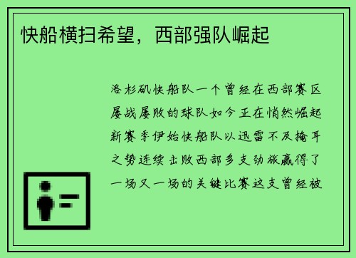 快船横扫希望，西部强队崛起