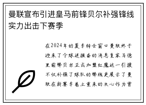 曼联宣布引进皇马前锋贝尔补强锋线实力出击下赛季
