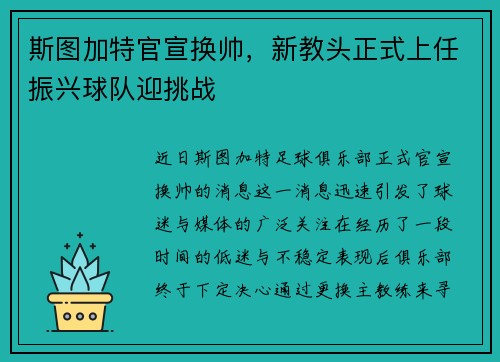 斯图加特官宣换帅，新教头正式上任振兴球队迎挑战