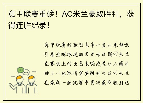 意甲联赛重磅！AC米兰豪取胜利，获得连胜纪录！