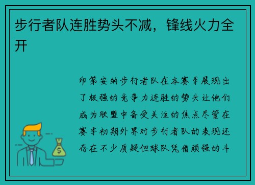 步行者队连胜势头不减，锋线火力全开