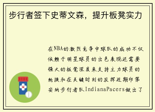 步行者签下史蒂文森，提升板凳实力