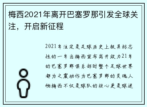 梅西2021年离开巴塞罗那引发全球关注，开启新征程