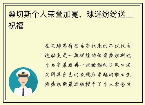 桑切斯个人荣誉加冕，球迷纷纷送上祝福