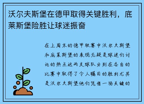 沃尔夫斯堡在德甲取得关键胜利，底莱斯堡险胜让球迷振奋