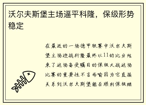 沃尔夫斯堡主场逼平科隆，保级形势稳定