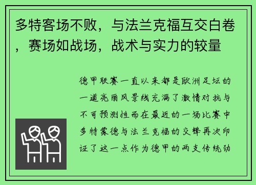 多特客场不败，与法兰克福互交白卷，赛场如战场，战术与实力的较量