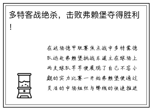 多特客战绝杀，击败弗赖堡夺得胜利！