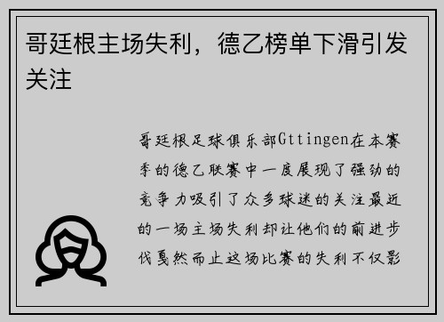 哥廷根主场失利，德乙榜单下滑引发关注