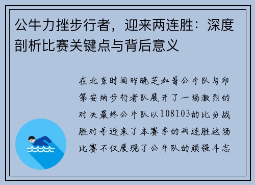 公牛力挫步行者，迎来两连胜：深度剖析比赛关键点与背后意义