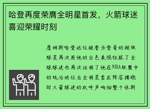 哈登再度荣膺全明星首发，火箭球迷喜迎荣耀时刻