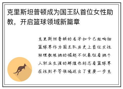 克里斯坦普顿成为国王队首位女性助教，开启篮球领域新篇章