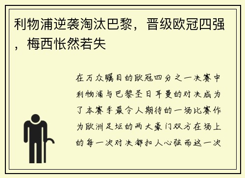 利物浦逆袭淘汰巴黎，晋级欧冠四强，梅西怅然若失