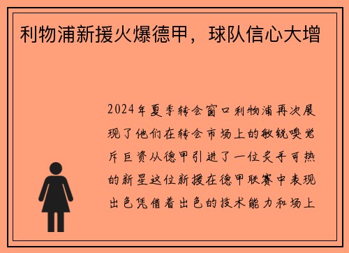 利物浦新援火爆德甲，球队信心大增