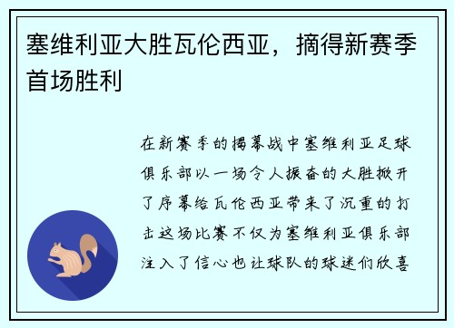 塞维利亚大胜瓦伦西亚，摘得新赛季首场胜利