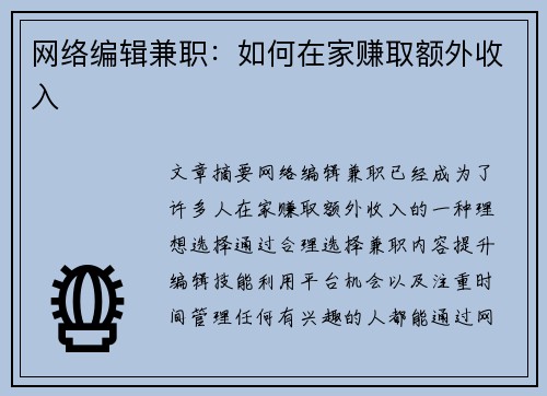网络编辑兼职：如何在家赚取额外收入