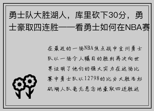 勇士队大胜湖人，库里砍下30分，勇士豪取四连胜——看勇士如何在NBA赛场上创造奇迹
