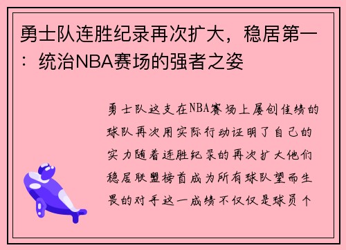 勇士队连胜纪录再次扩大，稳居第一：统治NBA赛场的强者之姿