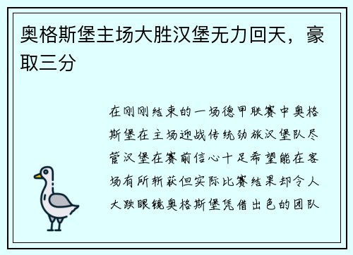 奥格斯堡主场大胜汉堡无力回天，豪取三分
