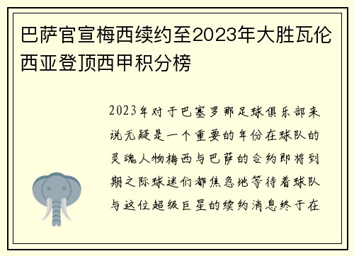 巴萨官宣梅西续约至2023年大胜瓦伦西亚登顶西甲积分榜