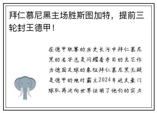 拜仁慕尼黑主场胜斯图加特，提前三轮封王德甲！