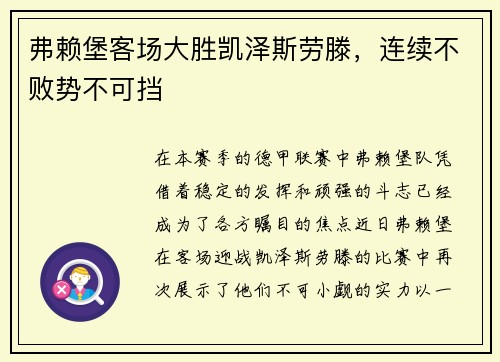 弗赖堡客场大胜凯泽斯劳滕，连续不败势不可挡