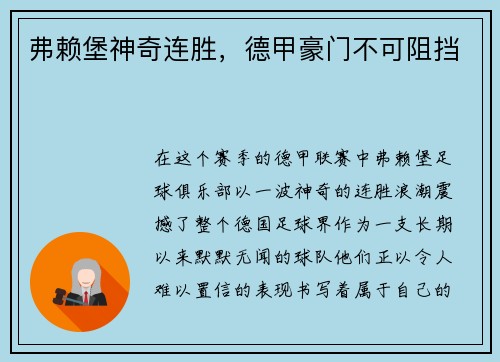 弗赖堡神奇连胜，德甲豪门不可阻挡