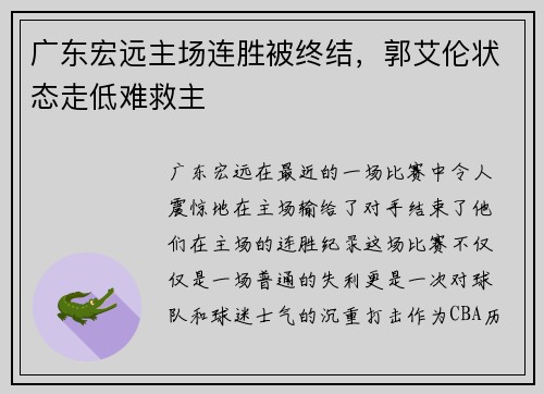 广东宏远主场连胜被终结，郭艾伦状态走低难救主