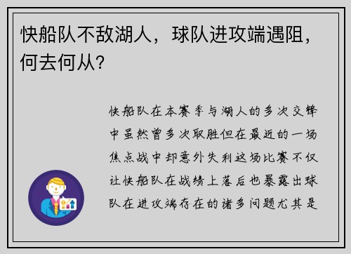 快船队不敌湖人，球队进攻端遇阻，何去何从？