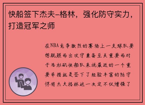 快船签下杰夫-格林，强化防守实力，打造冠军之师
