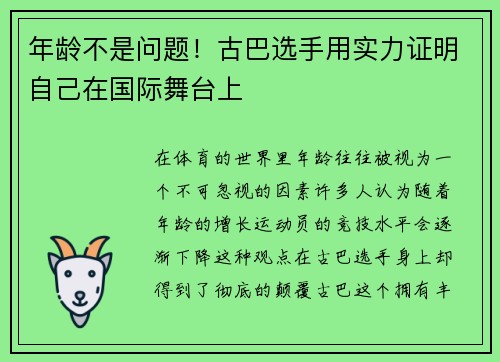 年龄不是问题！古巴选手用实力证明自己在国际舞台上