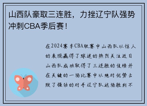 山西队豪取三连胜，力挫辽宁队强势冲刺CBA季后赛！