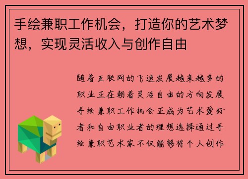 手绘兼职工作机会，打造你的艺术梦想，实现灵活收入与创作自由