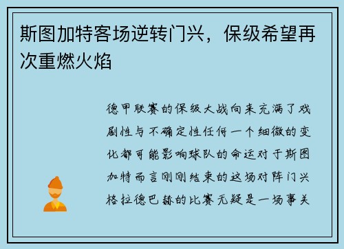 斯图加特客场逆转门兴，保级希望再次重燃火焰
