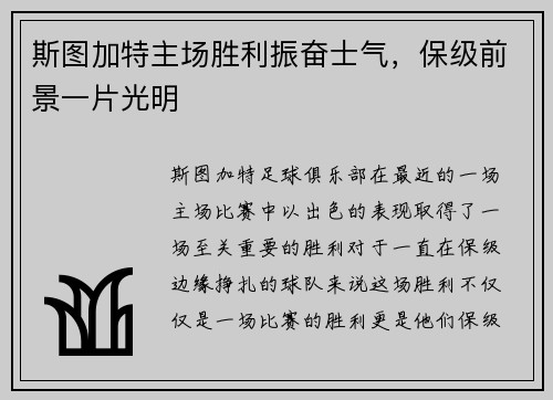 斯图加特主场胜利振奋士气，保级前景一片光明