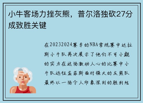 小牛客场力挫灰熊，普尔洛独砍27分成致胜关键