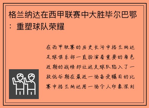 格兰纳达在西甲联赛中大胜毕尔巴鄂：重塑球队荣耀