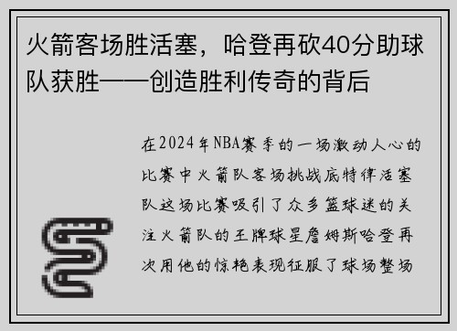 火箭客场胜活塞，哈登再砍40分助球队获胜——创造胜利传奇的背后