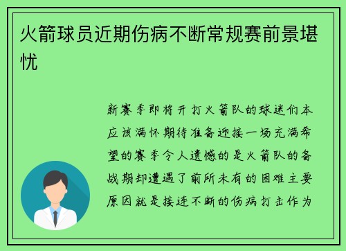 火箭球员近期伤病不断常规赛前景堪忧