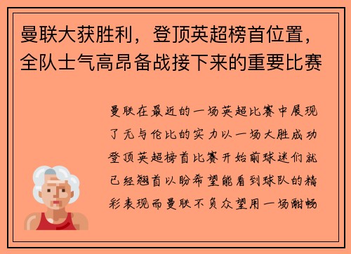 曼联大获胜利，登顶英超榜首位置，全队士气高昂备战接下来的重要比赛