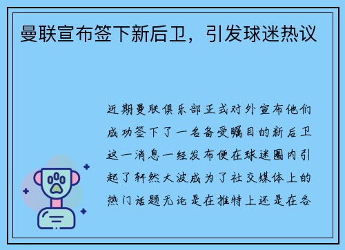 曼联宣布签下新后卫，引发球迷热议