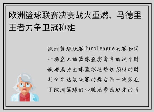 欧洲篮球联赛决赛战火重燃，马德里王者力争卫冠称雄
