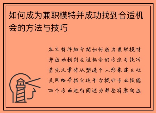 如何成为兼职模特并成功找到合适机会的方法与技巧