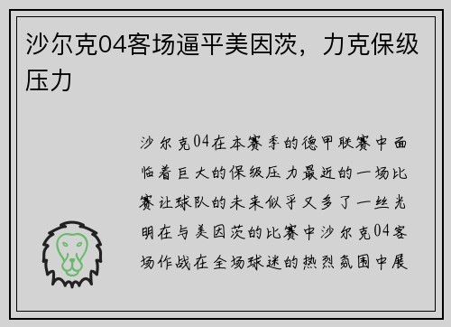 沙尔克04客场逼平美因茨，力克保级压力
